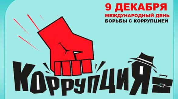 Международный день борьбы с коррупцией 9 декабря праздник