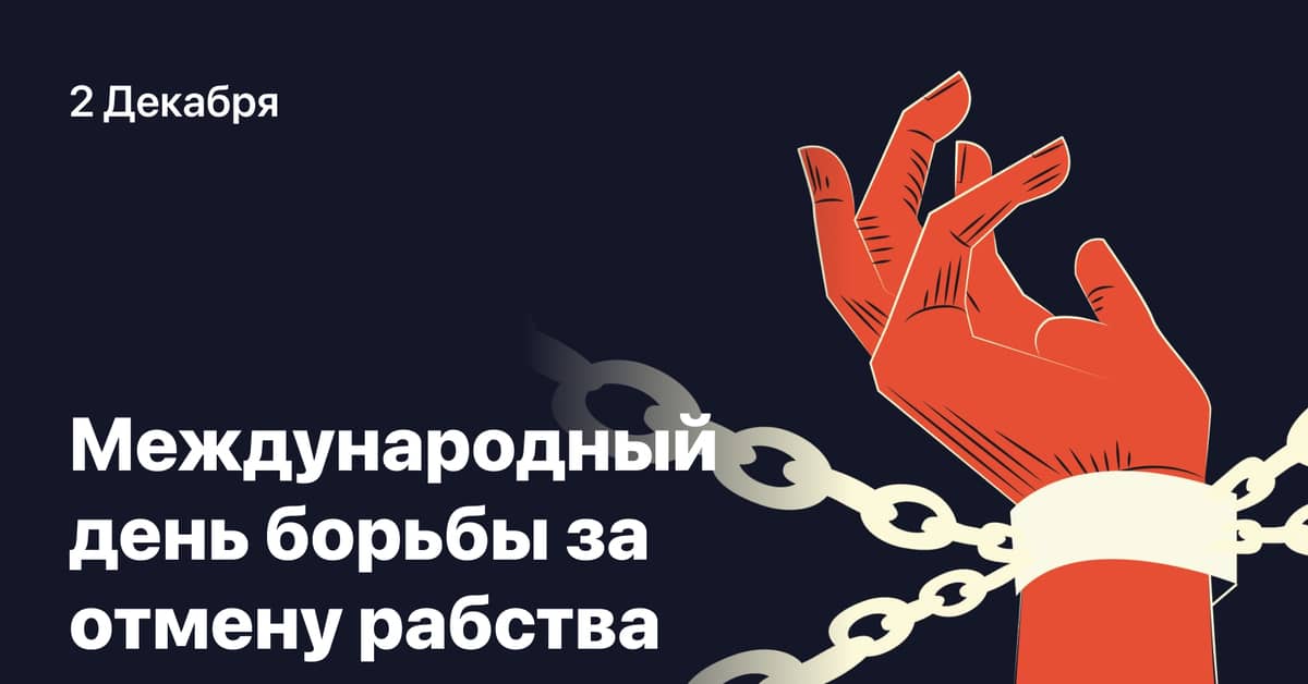 Международный день борьбы за отмену рабства
