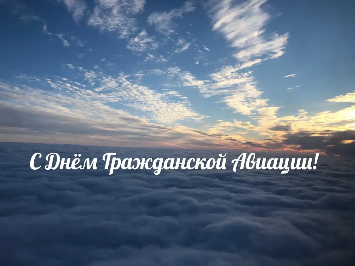 Международный день гражданской авиации