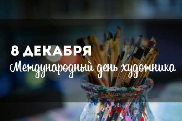 Международный день художника 8 декабря