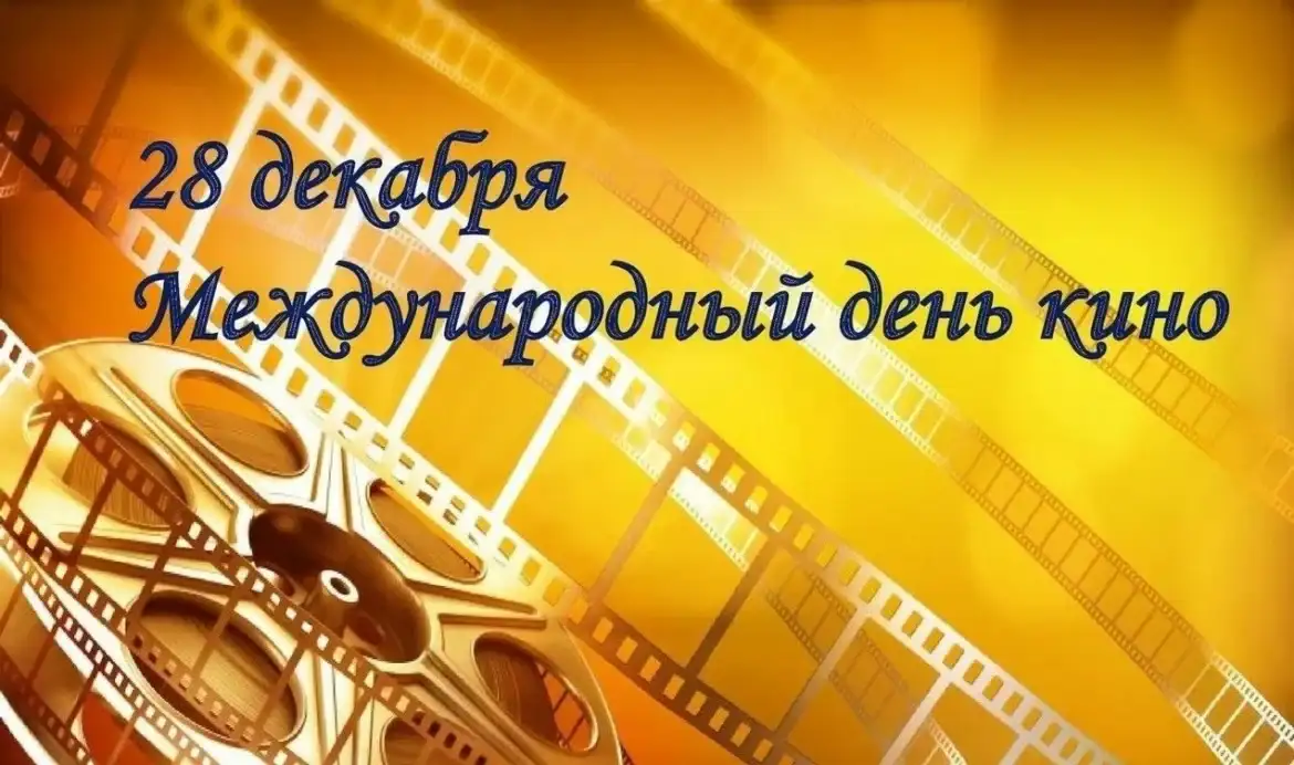 Международный день кино 28 декабря праздник - история, традиции, как отмечают, интересные факты