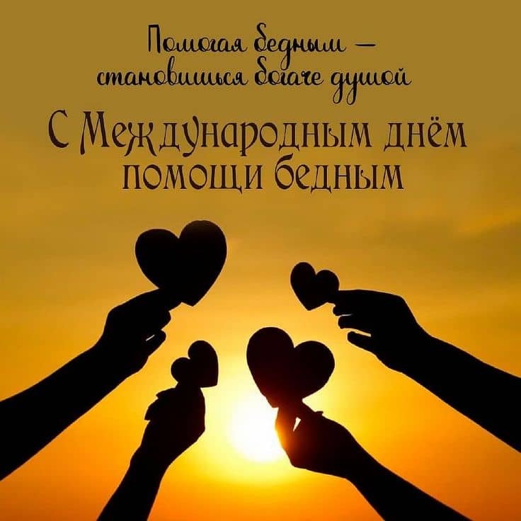 Международный день помощи бедным