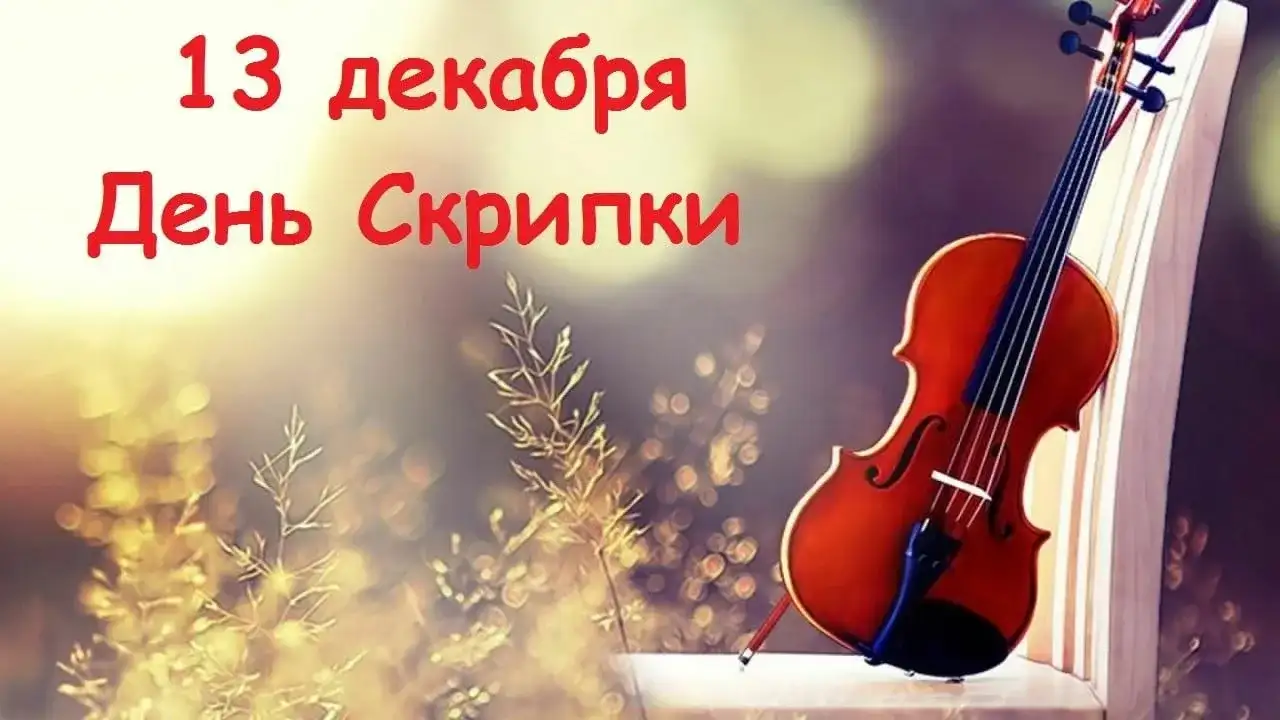 Международный день скрипки
