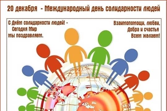 Международный день солидарности людей 20 декабря праздник - история, традиции, как отмечают, интересные факты