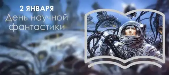 День научной фантастики 2 января праздник - история, традиции, как отмечают, интересные факты