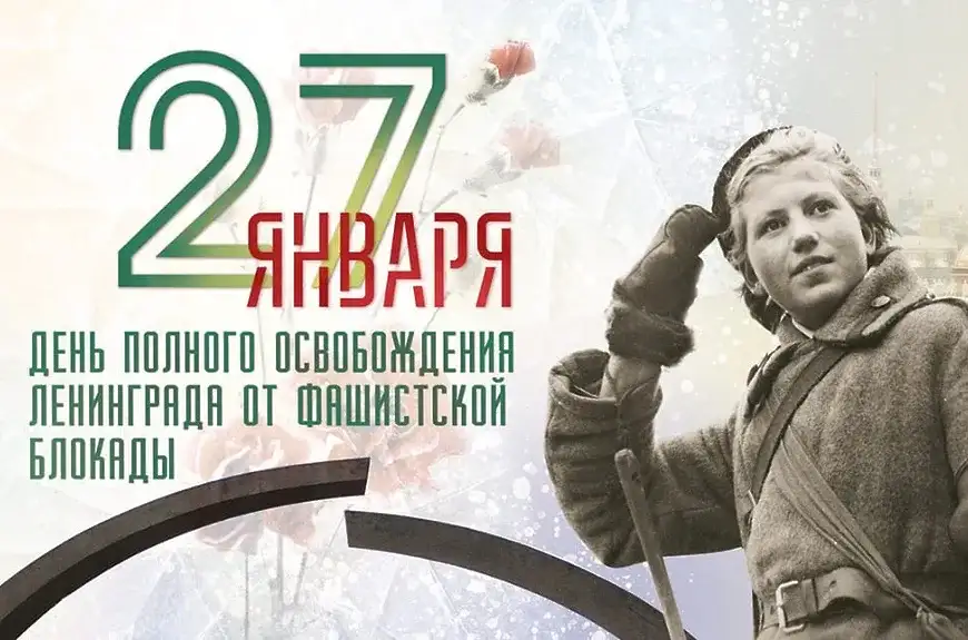 День полного освобождения Ленинграда от фашистской блокады