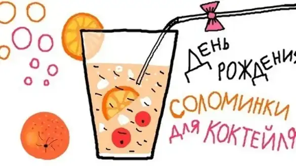 День рождения соломинки для коктейлей праздник 3 января - история, традиции, как отмечают, интересные факты
