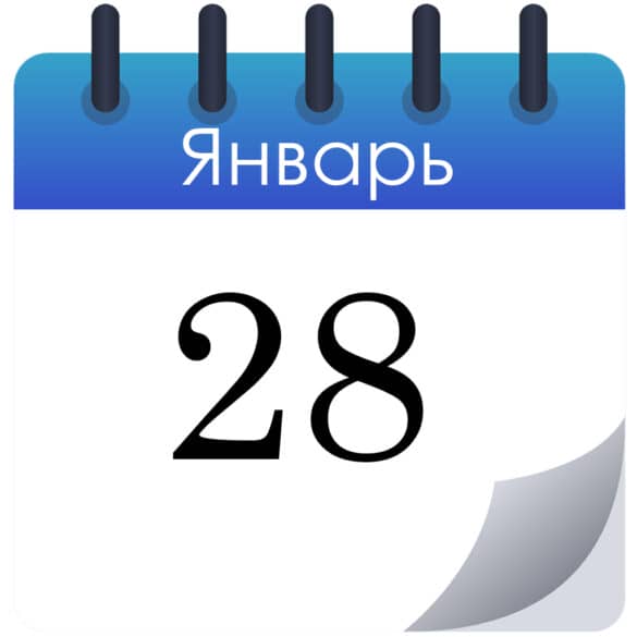 Какой сегодня день, что отмечают — праздники 28 января 2026 года в России и мире