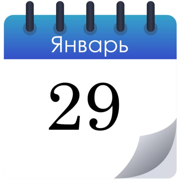 Какой сегодня день, что отмечают — праздники 29 января 2026 года в России и мире