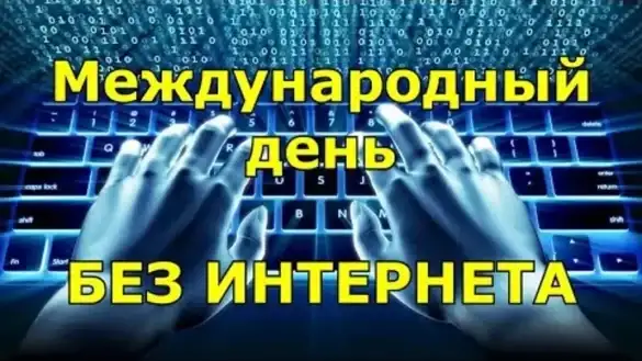 Международный день БЕЗ интернета 25 января праздник - история, традиции, как отмечают, интересные факты