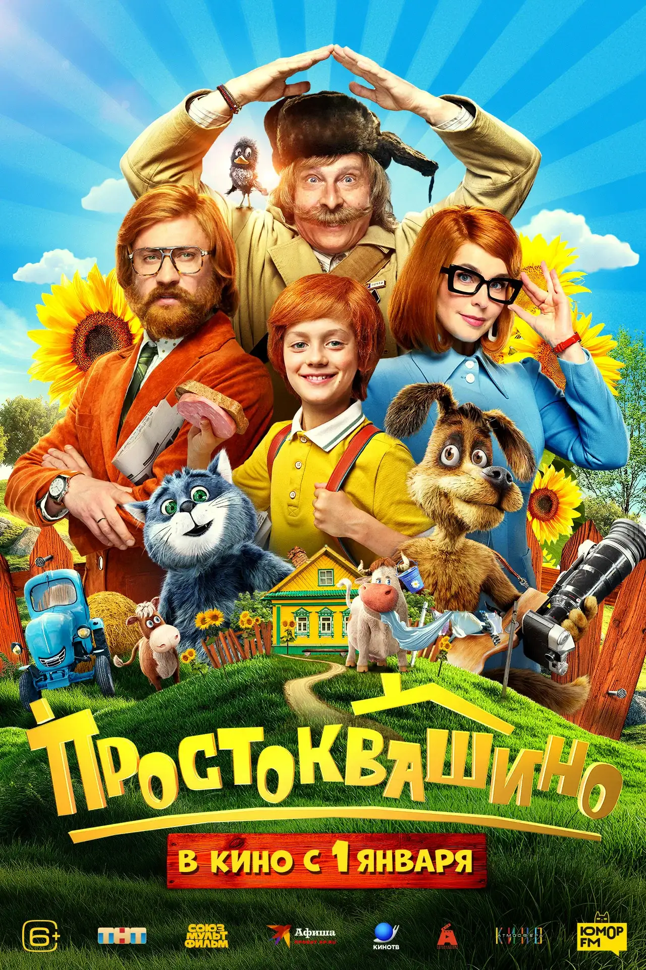 Простоквашино 2026 постер