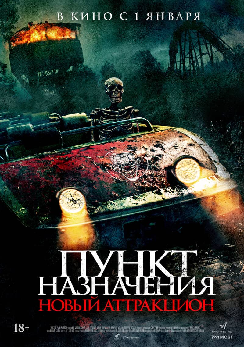 Пункт назначения Новый аттракцион постер