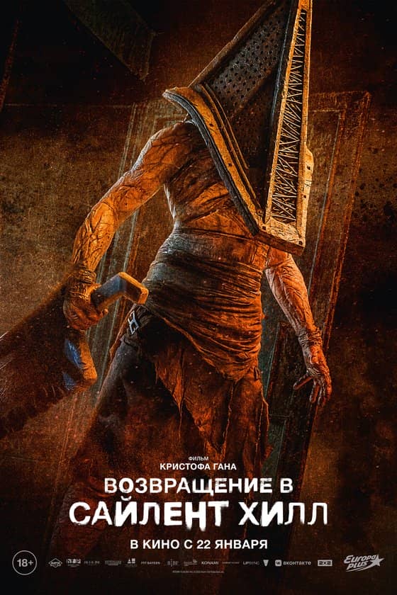 Возвращение в Сайлент Хилл фильм 2026