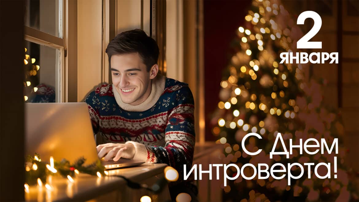 Всемирный день интроверта 2 января праздник - история, традиции, как отмечают, интересные факты