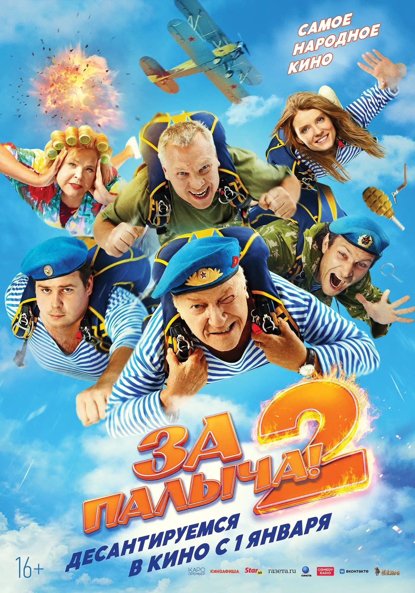 За Палыча 2 постер