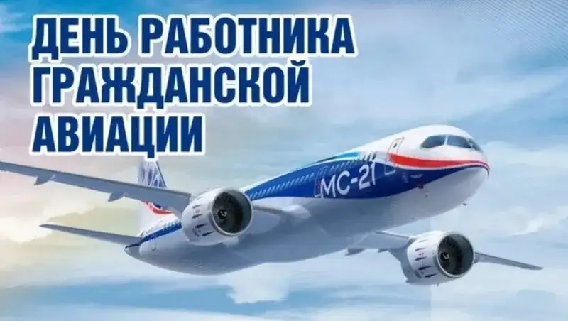 День работника гражданской авиации России