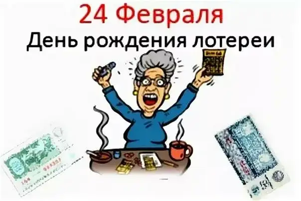 День рождения лотереи