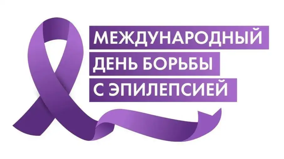 International Epilepsy Day — Международный день эпилепсии