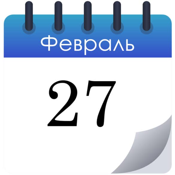 Какой сегодня праздник 27 февраля 2026 года — что отмечают в России и в мире