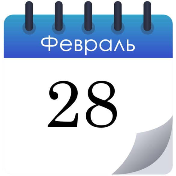 Какой сегодня праздник 28 февраля 2026 года — что отмечают в России и в мире