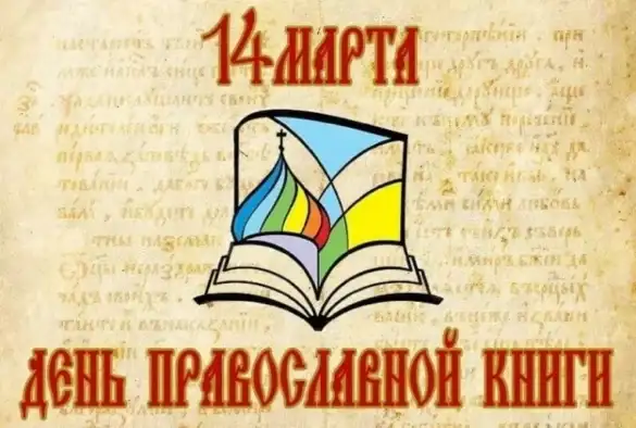 День православной книги праздник 14 марта - история, традиции, факты
