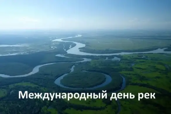 Международный день рек 14 марта праздник - история, традиции, факты