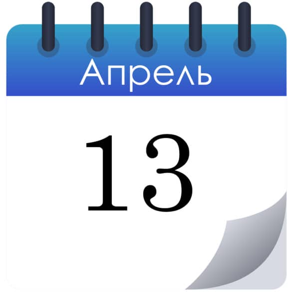 Какой сегодня праздник 13 апреля 2026 года — что отмечают в России и в мире