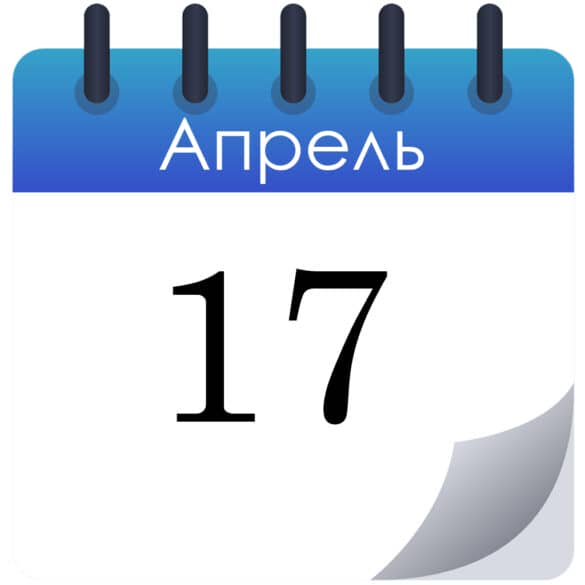 Какой сегодня праздник 17 апреля 2026 года — что отмечают в России и в мире