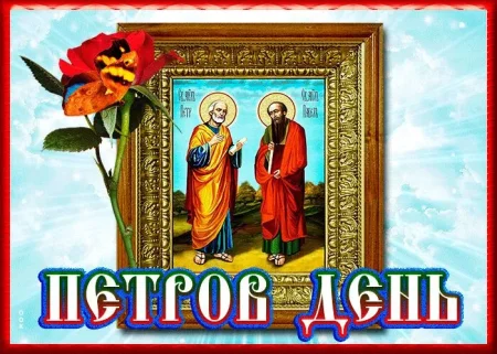 Петров день(народный праздник)