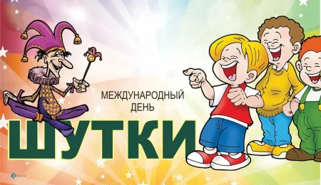 Международный день шутки